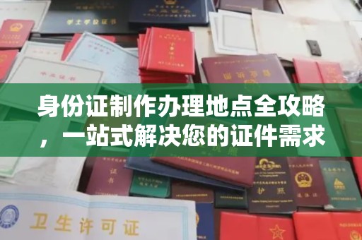 扶绥身份证制作办理地点全攻略，一站式解决您的证件需求