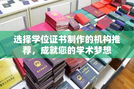 扶绥选择学位证书制作的机构推荐，成就您的学术梦想
