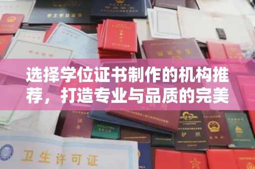 扶绥选择学位证书制作的机构推荐，打造专业与品质的完美结合