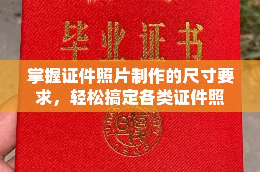 扶绥掌握证件照片制作的尺寸要求，轻松搞定各类证件照