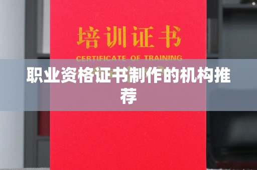 扶绥职业资格证书制作的机构推荐