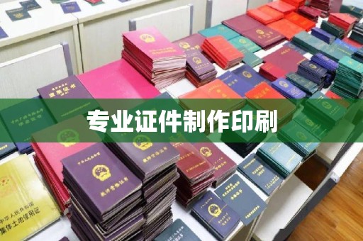 扶绥专业证件制作印刷