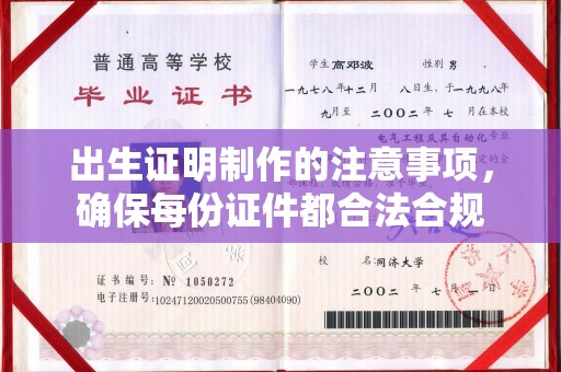 扶绥出生证明制作的注意事项，确保每份证件都合法合规