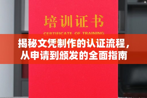 扶绥揭秘文凭制作的认证流程，从申请到颁发的全面指南
