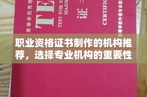 扶绥职业资格证书制作的机构推荐，选择专业机构的重要性