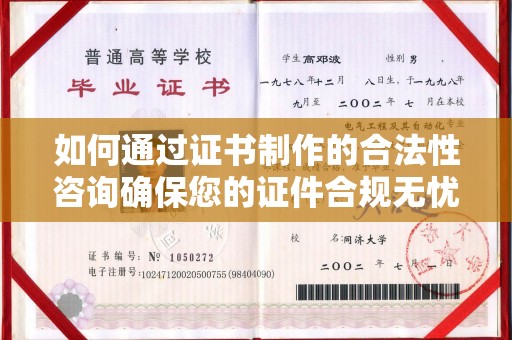 扶绥如何通过证书制作的合法性咨询确保您的证件合规无忧