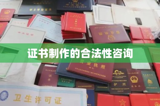 扶绥证书制作的合法性咨询