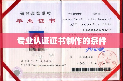 扶绥专业认证证书制作的条件