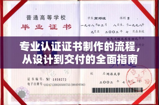 扶绥专业认证证书制作的流程，从设计到交付的全面指南