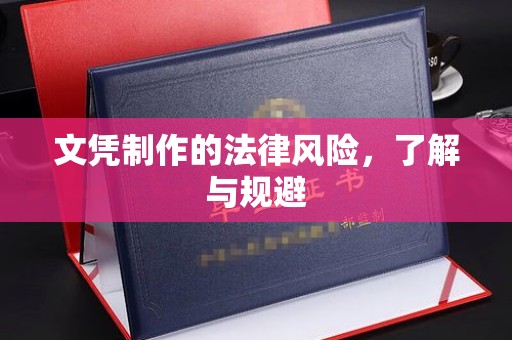 扶绥文凭制作的法律风险，了解与规避