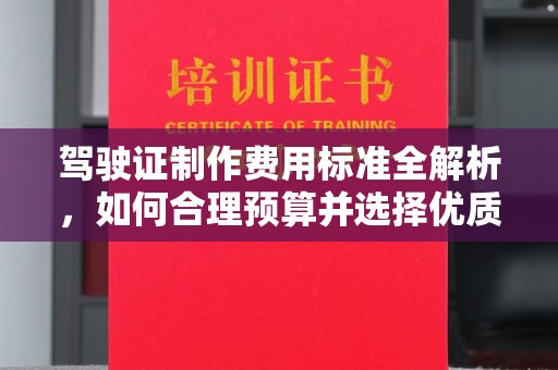 扶绥驾驶证制作费用标准全解析，如何合理预算并选择优质服务？