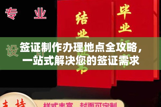 扶绥签证制作办理地点全攻略，一站式解决您的签证需求