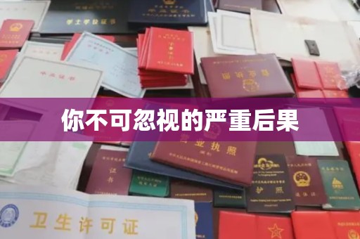 扶绥你不可忽视的严重后果