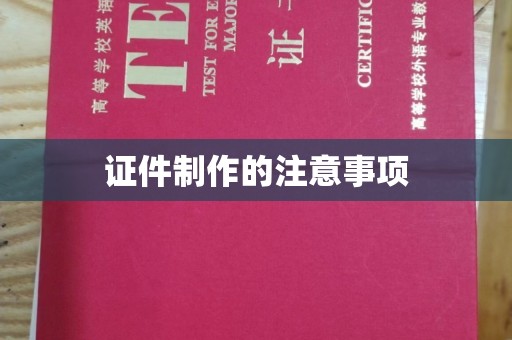 扶绥证件制作的注意事项