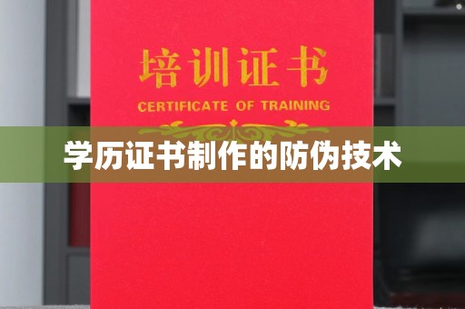 扶绥学历证书制作的防伪技术