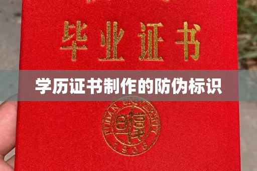 扶绥学历证书制作的防伪标识