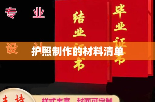 扶绥护照制作的材料清单