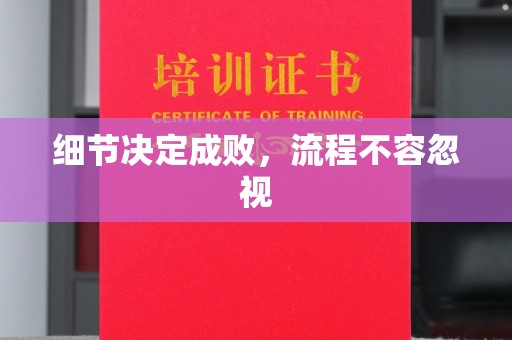 扶绥细节决定成败，流程不容忽视